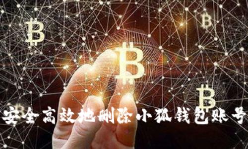 如何安全高效地刪除小狐錢(qián)包賬號(hào)信息