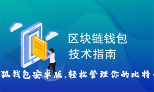 下載小狐錢包安卓版，輕松管理你的比特幣資產(chǎn)！