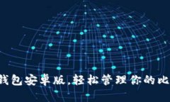 下載小狐錢包安卓版，輕