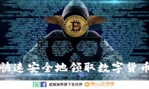 如何快速安全地領取數(shù)字貨幣錢包