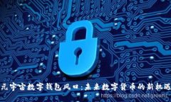 元宇宙數(shù)字錢(qián)包風(fēng)口：未