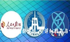 如何對(duì)公數(shù)字錢(qián)包綁定賬