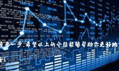 如何查看小狐錢包的授權(quán)信息
小狐錢包, 授權(quán)信息, 錢包安全/guanjianci

引言
隨著移動支付的普及，電子錢包已經(jīng)成為我們?nèi)粘Ｉ钪胁豢苫蛉钡囊徊糠?。小狐錢包作為一款用戶友好的電子錢包，因其靈活性和便利性受到大量用戶的青睞。然而，安全問題總是讓人心存疑慮，尤其是涉及授權(quán)信息時。你是否曾想過，在使用小狐錢包時，如何安全地查看自己的授權(quán)信息呢？多么令人振奮的是，這個過程其實非常簡單！接下來，讓我們一起來探討這一切。

小狐錢包簡介
小狐錢包是一款專為用戶設(shè)計的數(shù)字錢包，允許用戶輕松地進行支付、轉(zhuǎn)賬和充值等操作。它的界面友好，功能豐富，可以保存多種類型的金融信息和交易記錄。除此之外，小狐錢包具有較高的安全性，采用了多重加密技術(shù)和防護措施，保護用戶的資金安全。然而，隨之而來的也是用戶對授權(quán)信息的關(guān)注。

為什么需要查看授權(quán)信息？
在使用小狐錢包時，用戶通常需要授權(quán)一些權(quán)限，例如訪問聯(lián)系人、短信記錄、設(shè)備位置等。這些授權(quán)雖然是為了提升用戶體驗，但也可能帶來安全隱患。因此，定期查看這些授權(quán)信息，了解自己所授予的權(quán)限，顯得尤為重要。這不僅有助于保護個人隱私，也可以及時發(fā)現(xiàn)潛在的風險。

如何查看小狐錢包的授權(quán)信息
查看小狐錢包的授權(quán)信息，其實并不復雜。這里有一套簡單的步驟，可以幫助你輕松找到這些信息：

ol
    listrong打開小狐錢包應用程序/strong：首先，在你的手機上找到并啟動小狐錢包應用。/li
    listrong登錄你的賬戶/strong：如有需要，輸入你的登錄信息以進入錢包界面。/li
    listrong進入設(shè)置選項/strong：在主界面，通常可以在右下角找到“設(shè)置”或者“我的”選項，點擊進入。/li
    listrong選擇隱私或授權(quán)設(shè)置/strong：在設(shè)置頁面中，尋找“隱私”或者“授權(quán)管理”的選項，點擊進入。/li
    listrong查看授權(quán)列表/strong：在授權(quán)管理頁面，你將看到應用所請求的各種權(quán)限及其當前狀態(tài)。/li
    listrong修改或撤銷授權(quán)/strong：如發(fā)現(xiàn)不必要的權(quán)限，可以選擇撤銷或者修改相應的授權(quán)設(shè)置。/li
/ol

常見的問題與解答
使用小狐錢包時，用戶可能會遇到一些常見問題，以下是一些解決方案：

h4問題1：忘記授權(quán)信息的查看步驟怎么辦？/h4
如果你忘記了查看授權(quán)信息的步驟，不妨再次回顧上面的流程，或者在網(wǎng)上查找相關(guān)的幫助文檔。小狐錢包的官方支持網(wǎng)站通常會有詳細的用戶指南，能夠幫助你迅速解決問題。

h4問題2：授權(quán)信息可以恢復嗎？/h4
如果你不小心撤銷了一些重要的授權(quán)，通?？梢酝ㄟ^同樣的路徑重新授權(quán)。不過，有些數(shù)據(jù)（如歷史交易記錄）在撤銷授權(quán)后可能無法恢復，因此，在進行操作時一定要謹慎！

提升錢包安全性的其他建議
查看授權(quán)信息只是保護你小狐錢包安全的第一步。除了定期檢查授權(quán)信息外，以下幾點也是提升安全性的有效做法：

ol
    listrong設(shè)置強密碼/strong：確保你的賬戶使用一個強而獨特的密碼，避免使用常見的密碼組合，這樣可以大大增強賬戶的安全性。/li
    listrong啟用雙重認證/strong：如果小狐錢包支持雙重認證功能，務(wù)必啟用這一功能。這樣即使密碼被盜，入侵者也難以簡單地登錄你的賬戶。/li
    listrong保持軟件更新/strong：定期檢查并更新小狐錢包到最新版本，新版應用通常修復已知漏洞和提升安全性。/li
    listrong謹慎處理可疑鏈接和消息/strong：在接到未知來源的消息時，不要輕信里面的鏈接，可能會導致賬戶被盜取。/li
/ol

總結(jié)
小狐錢包作為現(xiàn)代電子支付的重要工具為我們的生活帶來了極大的便利，但同時也要求我們對其安全保持警惕。定期查看授權(quán)信息是保護自己隱私和資金安全的重要一步。希望以上的介紹能夠幫助你更好地掌握小狐錢包的使用技巧，并在日常生活中保持警惕，使每一次支付都能安心舒適。在數(shù)字化時代，安全意識不容忽視，讓我們共同守護自己的財務(wù)安全吧！ 

最后，再次提醒大家，查看授權(quán)信息雖小，卻是提升電子錢包安全的重要一步，希望你能時刻保持警惕，保護好自己的資產(chǎn)安全！多么令人振奮的事情，未來會更加安全！