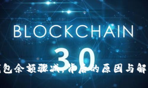 小狐錢包余額驟減，背后的原因與解決方案