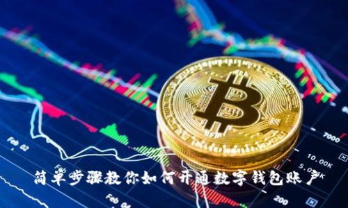 簡(jiǎn)單步驟教你如何開通數(shù)字錢包賬戶