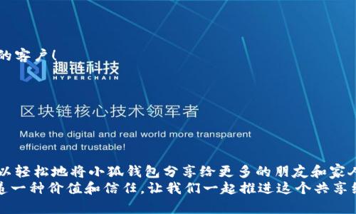   如何高效分享小狐錢包軟件，讓更多人受益！ / 

 guanjianci 小狐錢包, 分享軟件, 移動(dòng)支付 /guanjianci 

引言：數(shù)字時(shí)代的財(cái)富管理
在這個(gè)數(shù)字化飛速發(fā)展的時(shí)代，移動(dòng)支付已經(jīng)成為生活中不可或缺的一部分。我們每天都在使用各種軟件和應(yīng)用來管理自己的財(cái)務(wù)，其中小狐錢包以其便捷、安全和高效的特點(diǎn)脫穎而出。但你是否想過，如何將這個(gè)優(yōu)質(zhì)的軟件與更多人分享，讓他們也能享受數(shù)字支付所帶來的便捷與樂趣？

為什么選擇小狐錢包？
小狐錢包不僅僅是一款簡(jiǎn)單的移動(dòng)支付工具。它具有許多獨(dú)特的功能，比如實(shí)時(shí)的交易記錄、便捷的分享功能以及多種多樣的虛擬卡片選擇，這些都讓它在眾多錢包軟件中顯得尤為出眾。如同一把鑰匙，開啟了便捷生活的大門。多么令人振奮！
以下是幾個(gè)選擇小狐錢包的理由：
ul
  listrong安全性：/strong小狐錢包采取了多重安全機(jī)制，從根本上保護(hù)用戶的資金安全。/li
  listrong用戶友好界面：/strong無論是老人還是小孩，都能在短時(shí)間內(nèi)學(xué)會(huì)如何使用它。/li
  listrong在線支付和轉(zhuǎn)賬簡(jiǎn)單快捷：/strong在商家和朋友間轉(zhuǎn)賬僅需幾秒鐘。/li
/ul

分享小狐錢包的有效策略
接下來，我們將探討如何高效地分享小狐錢包軟件，以便更多的人了解并使用它。這里有幾個(gè)有效的策略： 

1. 利用社交媒體傳播
在數(shù)字化時(shí)代，社交媒體是分享信息最有效的渠道之一。你可以通過以下方式分享小狐錢包：
ul
  listrong制作宣傳圖文：/strong通過有吸引力的圖片和的文字，展示小狐錢包的使用方法和優(yōu)點(diǎn)。記得強(qiáng)調(diào)其安全性和便捷性，這一定會(huì)引起大家的興趣！/li
  listrong分享使用體驗(yàn)：/strong在自己的社交平臺(tái)上分享你使用小狐錢包的真實(shí)體驗(yàn)，可以是節(jié)省時(shí)間、資金安全、使用簡(jiǎn)單等方面，這些都是用戶選擇使用的原因。/li
  listrong發(fā)起挑戰(zhàn)或活動(dòng)：/strong比如，你可以發(fā)布一個(gè)“使用小狐錢包支付就能贏獎(jiǎng)品”的活動(dòng)，吸引朋友參與。/li
/ul

2. 通過口碑傳播
在我們的生活中，人與人之間的推薦往往是最有影響的。因此，口碑傳播顯得尤為重要。
ul
  listrong建立微信群或QQ群：/strong為使用小狐錢包的朋友創(chuàng)建一個(gè)專屬群組，分享優(yōu)惠信息和使用技巧，讓更多人感受到它的便利。/li
  listrong舉辦線下活動(dòng)：/strong可以組織一個(gè)小聚會(huì)，鼓勵(lì)朋友們通過小狐錢包完成消費(fèi)?，F(xiàn)場(chǎng)體驗(yàn)會(huì)更加讓人信服！/li
/ul

3. 邀請(qǐng)獎(jiǎng)勵(lì)制度的運(yùn)用
很多應(yīng)用程序都有邀請(qǐng)獎(jiǎng)勵(lì)的機(jī)制，利用這一點(diǎn)，不僅可以分享小狐錢包，還能夠從中獲利。通過邀請(qǐng)碼分享，雙方都能獲得獎(jiǎng)勵(lì)，是何等的雙贏！
ul
  listrong讓朋友使用你的邀請(qǐng)碼：/strong通過你的邀請(qǐng)碼進(jìn)行注冊(cè)后，他們將得到一定的獎(jiǎng)勵(lì)，同時(shí)你也能獲得相應(yīng)的優(yōu)惠或現(xiàn)金返還。/li
  listrong鼓勵(lì)他們推薦：/strong讓你分享的小伙伴們也參與到分享中，形成一個(gè)良性的循環(huán)，帶動(dòng)更多的人加入！/li
/ul

4. 制作分享教程
如果你想讓更多人輕松上手小狐錢包，不妨制作一些分享教程?？梢允俏淖帧D文，甚至視頻形式！
ul
  listrong詳細(xì)的步驟說明：/strong逐步講解如何下載、注冊(cè)和使用小狐錢包的各項(xiàng)功能，讓沒有技術(shù)基礎(chǔ)的人也能輕松理解。/li
  listrong常見問題解答：/strong很多人初次接觸移動(dòng)支付時(shí)會(huì)有疑慮，提前準(zhǔn)備好常見問題及其解答，舒緩他們的擔(dān)憂。/li
/ul

5. 與小商家合作
可以嘗試與當(dāng)?shù)氐纳碳液献?，鼓?lì)他們使用小狐錢包進(jìn)行支付。這樣不僅可以增加小狐錢包的曝光率，也能為商家?guī)硇碌目蛻簦?ul
  listrong提供優(yōu)惠活動(dòng)：/strong與商家合作，推出使用小狐錢包付款的優(yōu)惠活動(dòng)，吸引顧客參與。/li
  listrong共同宣傳：/strong商家和用戶可以互相宣傳，提升雙方的知名度。/li
/ul

結(jié)語：分享是快樂的延伸
分享小狐錢包不僅是為了推廣一款應(yīng)用，更是為了讓更多的人享受到移動(dòng)支付所帶來的便利與安全。通過以上策略，您可以輕松地將小狐錢包分享給更多的朋友和家人，讓他們一起體驗(yàn)這份便利與樂趣！不妨從今天開始行動(dòng)，開啟一段傳播優(yōu)質(zhì)生活的旅程吧！
無論是通過社交媒體的分享、口碑傳播、邀請(qǐng)獎(jiǎng)勵(lì)，還是制作詳細(xì)的使用教程，或者與商家攜手合作，每一種方式都是在傳遞一種價(jià)值和信任。讓我們一起推進(jìn)這個(gè)共享經(jīng)濟(jì)的浪潮，享受數(shù)字時(shí)代所帶來的美好與驚喜吧！