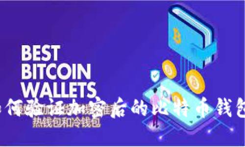 如何驗(yàn)證加密后的比特幣錢包？