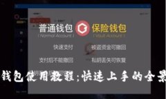 小狐錢包使用教程：快速