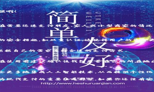 數(shù)字錢包的安裝和使用在許多國(guó)家和地區(qū)已經(jīng)變得非常普遍。如果你希望了解如何安裝數(shù)字錢包，或者它在你所在地區(qū)的可用性，下面是一些信息和指導(dǎo)，幫助你更好地理解這一工具。

什么是數(shù)字錢包？
數(shù)字錢包是一種可以在電子設(shè)備上存儲(chǔ)支付信息和個(gè)人信息的程序或應(yīng)用。通過(guò)數(shù)字錢包，用戶可以方便地進(jìn)行在線購(gòu)物、轉(zhuǎn)賬、支付賬單等。它們支持多種支付方式，包括信用卡、借記卡、電子貨幣，以及一些加密貨幣。

為什么要使用數(shù)字錢包？
使用數(shù)字錢包的好處不勝枚舉。首先，它們提供了便捷的支付解決方案。無(wú)論是在商店購(gòu)物、在線購(gòu)物，還是進(jìn)行點(diǎn)對(duì)點(diǎn)轉(zhuǎn)賬，數(shù)字錢包都能讓這個(gè)過(guò)程變得更加高效！多么令人振奮！
其次，數(shù)字錢包通常會(huì)配備安全加密技術(shù)，以保護(hù)用戶的財(cái)務(wù)信息。許多數(shù)字錢包還提供額外的安全措施，比如生物識(shí)別認(rèn)證（指紋或面部識(shí)別），進(jìn)一步提高了安全性。

如何安裝數(shù)字錢包？
安裝數(shù)字錢包的步驟通常非常簡(jiǎn)單。以下是一般步驟的概述：
ol
  listrong選擇數(shù)字錢包：/strong首先，你需要選擇一個(gè)適合你需求的數(shù)字錢包。市面上有很多種選擇，比如Apple Pay、Google Wallet、PayPal等。/li
  listrong下載應(yīng)用程序：/strong在你的智能手機(jī)或平板電腦上，前往App Store或Google Play Store，并搜索你選擇的數(shù)字錢包應(yīng)用。/li
  listrong注冊(cè)賬戶：/strong安裝應(yīng)用后，你需要按照指導(dǎo)步驟創(chuàng)建一個(gè)賬戶。這通常需要提供一些個(gè)人信息，如郵箱、電話號(hào)碼等。/li
  listrong添加支付信息：/strong成功注冊(cè)后，你可以添加信用卡或借記卡信息，確保你能夠通過(guò)該錢包進(jìn)行交易。/li
  listrong驗(yàn)證身份：/strong為了確保安全，有時(shí)需要進(jìn)行身份驗(yàn)證，比如接收短信驗(yàn)證碼或通過(guò)郵件確認(rèn)。/li
/ol

數(shù)字錢包的使用場(chǎng)景
數(shù)字錢包不僅限于簡(jiǎn)單的支付功能。它還能應(yīng)用于多種場(chǎng)景，讓生活變得更加便利！
h4在線購(gòu)物/h4
在網(wǎng)上購(gòu)物時(shí)，使用數(shù)字錢包可以快速結(jié)賬，避免了每次都需要輸入信用卡信息的麻煩！多么方便啊！
h4手機(jī)支付/h4
許多商店支持手機(jī)支付，只需將手機(jī)靠近讀卡器，便可以完成交易。既快又安全，深受消費(fèi)者喜愛(ài)。
h4轉(zhuǎn)賬和收款/h4
通過(guò)數(shù)字錢包，用戶可以進(jìn)行便捷的點(diǎn)對(duì)點(diǎn)轉(zhuǎn)賬，快速將資金從一個(gè)賬戶轉(zhuǎn)移到另一個(gè)賬戶。這在需要迅速支付朋友、家人或小型商家的情況下特別實(shí)用。

常見(jiàn)問(wèn)題解答
h4數(shù)字錢包安全嗎？/h4
是的，大多數(shù)數(shù)字錢包都采用先進(jìn)的加密技術(shù)來(lái)保護(hù)用戶的財(cái)務(wù)信息。此外，很多錢包提供額外的安全措施，如雙重認(rèn)證，這使得用戶的資金更加安全。

h4數(shù)字錢包支持哪些支付方式？/h4
數(shù)字錢包通常支持多種支付方式，包括信用卡、借記卡、銀行轉(zhuǎn)賬，甚至一些加密貨幣。用戶可以根據(jù)自己的需求選擇合適的支付方式。

h4我可以在全球范圍內(nèi)使用數(shù)字錢包嗎？/h4
雖然數(shù)字錢包在全球范圍內(nèi)逐漸被接受，但某些錢包在特定國(guó)家或地區(qū)可能會(huì)受到限制。因此，在使用前建議確認(rèn)該錢包是否在你的所在地區(qū)有效。

未來(lái)的數(shù)字錢包
隨著數(shù)字化時(shí)代的發(fā)展，數(shù)字錢包的功能和應(yīng)用場(chǎng)景也在不斷擴(kuò)展！例如，未來(lái)的數(shù)字錢包可能會(huì)更多地集成人工智能技術(shù)，從而提供個(gè)性化的財(cái)務(wù)管理建議。此外，數(shù)字錢包還將可能與各種區(qū)塊鏈技術(shù)相結(jié)合，使得支付更加安全和高效。

總的來(lái)說(shuō)，數(shù)字錢包為我們的生活帶來(lái)了極大的便利。從在線購(gòu)物到快捷支付，數(shù)字錢包正在成為現(xiàn)代支付的重要組成部分。如果你還沒(méi)有安裝數(shù)字錢包，不妨嘗試一下！這樣，你的生活將會(huì)變得更加便捷和高效！

希望上述內(nèi)容能幫助你理解數(shù)字錢包的安裝和使用。如果你有其他問(wèn)題，歡迎隨時(shí)詢問(wèn)！