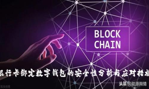 銀行卡綁定數(shù)字錢(qián)包的安全性分析與應(yīng)對(duì)措施