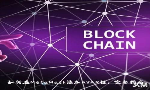 如何在MetaMask添加AVAX鏈: 完整指南