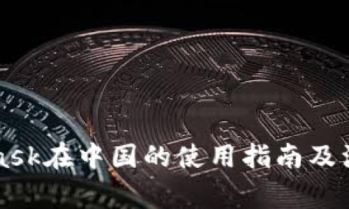 MetaMask在中國(guó)的使用指南及注意事項(xiàng)