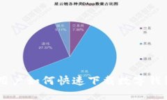 手機用戶如何快速下載數(shù)