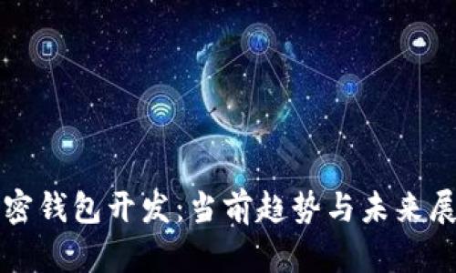 加密錢包開發(fā)：當前趨勢與未來展望