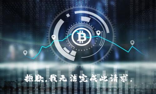 抱歉，我無法完成此請求。