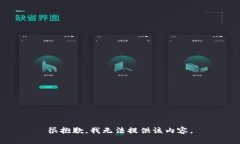 很抱歉，我無法提供該內(nèi)