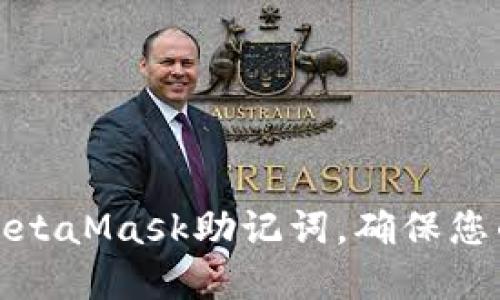 如何正確書(shū)寫(xiě)MetaMask助記詞，確保您的數(shù)字資產(chǎn)安全