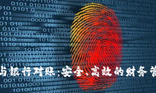 數(shù)字錢包與銀行對(duì)賬：安全、高效的財(cái)務(wù)管理新方式