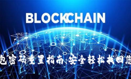 數(shù)字錢包密碼重置指南：安全輕松找回您的資產(chǎn)