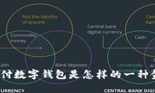 : 農行支付數字錢包是怎樣的一種金融產品？