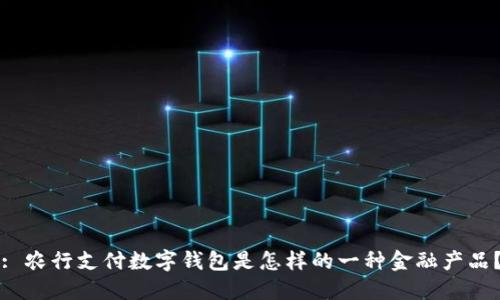: 農行支付數字錢包是怎樣的一種金融產品？
