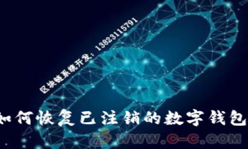如何恢復(fù)已注銷的數(shù)字錢包？