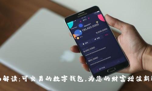 全面解讀：可交易的數(shù)字錢包，為您的財(cái)富增值新選擇