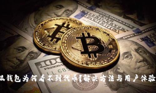  小狐錢包為何看不到代幣？解決方法與用戶體驗(yàn)分享