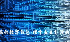 0041開(kāi)頭的數(shù)字錢包：探索
