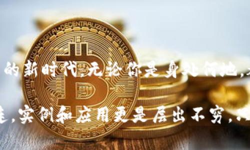   數(shù)字錢包的網(wǎng)絡(luò)開通與使用指南 / 
 guanjianci 數(shù)字錢包, 網(wǎng)絡(luò)支付, 電子商務(wù) /guanjianci 

數(shù)字錢包：現(xiàn)代交易的方便助手
在數(shù)字化時代的今天，數(shù)字錢包已成為人們?nèi)粘Ｉ钪胁豢苫蛉钡囊徊糠帧ｋS著移動支付和在線購物普及，越來越多人選擇將現(xiàn)金和傳統(tǒng)銀行卡拋在一邊，轉(zhuǎn)而使用數(shù)字錢包進行消費。數(shù)字錢包不僅提供了便捷的支付方式，更為用戶帶來了靈活的資金管理體驗。多么令人振奮?。?
什么是數(shù)字錢包？
數(shù)字錢包，也被稱為電子錢包，是一種通過網(wǎng)絡(luò)進行金融交易的工具。它不僅允許用戶儲存銀行賬戶、信用卡和借記卡信息，還可以存儲其他類型的交易信息，如忠誠卡和購物卡。用戶只需通過智能手機或電腦，輕松完成支付、轉(zhuǎn)賬或收款的操作，真是省時又省力！

數(shù)字錢包的種類
目前市面上的數(shù)字錢包種類繁多，包括但不限于：br /
1. **移動支付錢包**：如支付寶、微信支付等，用戶可以通過掃描二維碼或者鏈接直接完成消費；br /
2. **在線支付平臺**：如PayPal、 skrill等，適合跨國交易和電子商務(wù)；br /
3. **加密數(shù)字錢包**：用于存儲和交易比特幣等加密貨幣，提供更多的隱私保護和安全性。br /
這三種不同類型的數(shù)字錢包，各有優(yōu)缺點，用戶可以根據(jù)自身需求選擇。 

開通數(shù)字錢包的第一步：選擇合適的平臺
想要開通數(shù)字錢包的第一步，當然是選擇一個適合自己的平臺。市場上有很多知名的數(shù)字錢包平臺，每個平臺都有其獨特之處。例如，支付寶和微信支付在中國市場上占據(jù)了巨大的份額，而PayPal則在全球范圍內(nèi)有著廣泛的應(yīng)用。選擇時，建議用戶考慮以下幾個因素：br /
- **功能**：是否支持多種支付方式？是否可以進行國際支付？br /
- **安全性**：平臺是否具備安全保障措施？例如雙重認證、交易加密等。br /
- **便利性**：操作是否簡單易懂？是否支持多種設(shè)備？ 

開通數(shù)字錢包的步驟
一旦選擇了合適的平臺，接下來就可以進行數(shù)字錢包的開通了。以大多數(shù)平臺為例，通常開通過程如下：br /
1. **下載APP**：前往應(yīng)用商店下載所選平臺的應(yīng)用程序；br /
2. **注冊賬戶**：填寫手機號碼、電子郵件等基本信息，根據(jù)平臺要求設(shè)置安全密碼；br /
3. **身份驗證**：根據(jù)要求上傳身份信息，如身份證、駕駛執(zhí)照等，確保你的賬戶安全；br /
4. **綁定銀行卡**：為方便交易，用戶需將銀行賬戶或信用卡與數(shù)字錢包綁定；br /
5. **完成設(shè)置**：根據(jù)需要設(shè)置交易限額、通知提醒等個性化設(shè)置。br /
開通的過程雖然有些繁瑣，但為了后續(xù)交易的順利進行，這些步驟都是必不可少的。

使用數(shù)字錢包的注意事項
雖然數(shù)字錢包為我們的日常生活帶來了極大的便利，但在使用時仍需注意以下幾點：br /
- **安全性**：不管是線上交易還是線下使用，請務(wù)必保護好自己的賬號信息，切勿在不安全的網(wǎng)絡(luò)環(huán)境下進行交易；br /
- **及時更新**：保持應(yīng)用程序的最新版本，以確保你能享受到最新的功能及安全保障；br /
- **消費理性**：雖說借助數(shù)字錢包消費十分便捷，但也要保持消費理性，理智消費尤為重要！

數(shù)字錢包在電子商務(wù)中的應(yīng)用
電子商務(wù)的飛速發(fā)展，使得數(shù)字錢包在其中的應(yīng)用也日益普及。從購物平臺到社交網(wǎng)絡(luò)，再到線下實體店，數(shù)字錢包的身影無處不在。用戶可以在各大電子平臺上找到全面的支付支持：不僅支持信用卡、借記卡、還可使用數(shù)字錢包進行支付。這充分滿足了消費者對便捷支付的需求，也推動了線上交易的迅速增長。

數(shù)字錢包的未來發(fā)展趨勢
未來，數(shù)字錢包的使用將會更為普及，尤其是人工智能的快速發(fā)展，將為數(shù)字支付帶來更多創(chuàng)新。比如：br /
- **智能合約**：隨著區(qū)塊鏈技術(shù)的發(fā)展，智能合約將變得越來越流行，助手決策的智能化將成為常態(tài)。br /
- **物聯(lián)網(wǎng)（IoT）支付**：物聯(lián)網(wǎng)設(shè)備的普及將會使人們的生活更加智能化，支付將變得隨時隨地。br /
- **更多的跨境支付支持**：隨著國際貿(mào)易的發(fā)展，越來越多的數(shù)字錢包將支持多種貨幣轉(zhuǎn)換，打破國界的限制。br /
這都意味著，未來的數(shù)字錢包將不僅限于單一的支付工具，而是一個綜合的金融服務(wù)平臺！

結(jié)語：數(shù)字錢包的無限可能
總而言之，數(shù)字錢包的出現(xiàn)正在重塑我們的支付方式和生活方式。它不僅為我們的交易提供了更大的便利，還開啟了跨境支付和無現(xiàn)金交易的新時代。無論你是身處何地，都可以通過簡單的操作，完成無縫支付，這真是一個富有魅力和吸引力的工具！

在使用數(shù)字錢包的過程中，我們應(yīng)該積極探索其功能，發(fā)現(xiàn)其潛在的便利與樂趣。未來的生活中，數(shù)字錢包將與我們的日常生活更加緊密相連，實例和應(yīng)用更是層出不窮。只要好好運用這一現(xiàn)代科技所帶來的福音，我們就能在這個快速發(fā)展、充滿機遇的時代中，盡情享受生活的樂趣，多么激動人心?。?>
								
                        </div>
					<!-- Share & comments area start -->
					<div   id=