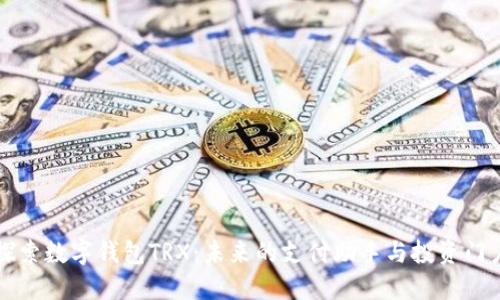 探索數(shù)字錢包TRX：未來的支付助手與投資門戶