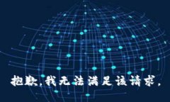 抱歉，我無法滿足該請(qǐng)求