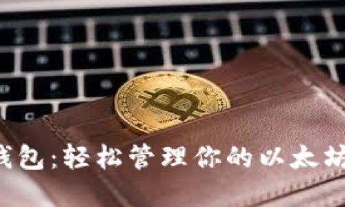 小狐錢(qián)包：輕松管理你的以太坊資產(chǎn)！