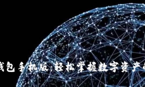 小狐錢包手機(jī)版：輕松掌握數(shù)字資產(chǎn)的未來(lái)