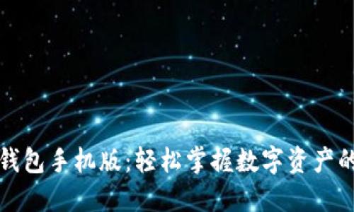 小狐錢包手機(jī)版：輕松掌握數(shù)字資產(chǎn)的未來(lái)