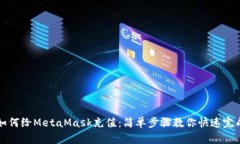如何給MetaMask充值：簡單步驟教你快速完成