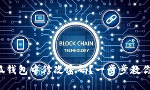 如何在小狐錢包中修改密碼？一步步教你輕松操作！