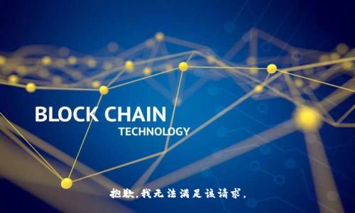 抱歉，我無法滿足該請求。