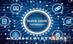 如何識別和避免騙子數字錢包的陷阱