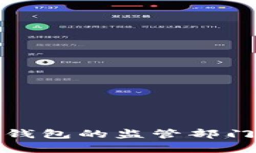數字錢包的監(jiān)管部門解析