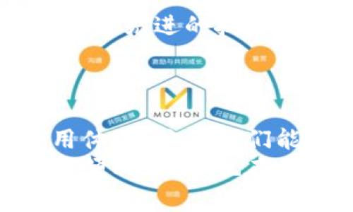   小狐錢(qián)包轉(zhuǎn)圈圈：解決方法與使用技巧 / 
 guanjianci 小狐錢(qián)包, 錢(qián)包轉(zhuǎn)圈, 使用技巧 /guanjianci 

小狐錢(qián)包轉(zhuǎn)圈圈現(xiàn)象概述
科技進(jìn)步帶給我們的生活便利讓我們無(wú)比興奮，然而偶爾出現(xiàn)的小問(wèn)題卻能讓人心頭緊張不已。例如，小狐錢(qián)包（Fox Wallet）在使用時(shí)突現(xiàn)轉(zhuǎn)圈圈的問(wèn)題，著實(shí)讓人苦惱不已！當(dāng)你明明急需查賬、付款或進(jìn)行其他操作時(shí)，眼前的加載動(dòng)畫(huà)卻一直不消失，這實(shí)在是個(gè)令人沮喪的體驗(yàn)！
其實(shí)，在當(dāng)今這個(gè)數(shù)字時(shí)代，電子錢(qián)包已經(jīng)成為我們生活中不可或缺的一部分。小狐錢(qián)包以其便捷、安全的特性贏得了用戶的青睞。然而，有時(shí)我們可能會(huì)遭遇“轉(zhuǎn)圈圈”的窘境，這不僅影響了使用體驗(yàn)，更可能讓我們?cè)诰o急時(shí)刻感到無(wú)助。
 
轉(zhuǎn)圈圈的原因分析
當(dāng)我們使用小狐錢(qián)包時(shí)，為什么會(huì)出現(xiàn)轉(zhuǎn)圈圈現(xiàn)象呢？這通常與以下幾個(gè)因素有關(guān)：
ul
    listrong網(wǎng)絡(luò)連接不穩(wěn)定：/strong在數(shù)字時(shí)代，網(wǎng)絡(luò)連接的穩(wěn)定性至關(guān)重要。無(wú)論是進(jìn)行支付、查詢余額，還是轉(zhuǎn)賬操作，都需要良好的網(wǎng)絡(luò)環(huán)境。如果你的手機(jī)信號(hào)弱，或者Wi-Fi發(fā)生了故障，很可能導(dǎo)致錢(qián)包應(yīng)用無(wú)法正常加載，從而出現(xiàn)轉(zhuǎn)圈圈的現(xiàn)象！多么令人緊張?。?li
    listrong服務(wù)器問(wèn)題：/strong有時(shí)候，用戶并不是問(wèn)題的源頭，而是小狐錢(qián)包的服務(wù)器出現(xiàn)故障或維護(hù)。服務(wù)的不穩(wěn)定會(huì)直接導(dǎo)致加載緩慢或無(wú)響應(yīng)，面對(duì)這種不可抗力，我們常常感到無(wú)奈。/li
    listrong應(yīng)用更新：/strong軟件更新固然是提升功能和安全性能的好方法，但若在后臺(tái)自動(dòng)更新，可能導(dǎo)致使用中的接口被占用，從而出現(xiàn)轉(zhuǎn)圈圈的狀況！這樣的無(wú)心之舉，讓人倍感無(wú)奈呀。/li
    listrong軟件故障：/strong軟件本身的bug也是導(dǎo)致轉(zhuǎn)圈圈的可能原因之一。盡管開(kāi)發(fā)團(tuán)隊(duì)不斷努力和更新，但在某些情況下，軟件依舊可能出現(xiàn)異常，這也是用戶們需要面對(duì)的現(xiàn)實(shí)。/li
/ul

如何解決小狐錢(qián)包轉(zhuǎn)圈圈的問(wèn)題
當(dāng)面臨小狐錢(qián)包轉(zhuǎn)圈圈的現(xiàn)象，我們?cè)撊绾螐娜輵?yīng)對(duì)呢？以下幾種方法可能會(huì)有所幫助！

h4檢查網(wǎng)絡(luò)連接/h4
首先，我們應(yīng)確保網(wǎng)絡(luò)連接是穩(wěn)定的。你可以嘗試以下幾種方式：
ul
    li檢查Wi-Fi或移動(dòng)數(shù)據(jù)是否開(kāi)啟，并確保連接正常。/li
    li嘗試關(guān)閉再開(kāi)啟手機(jī)的飛行模式，這樣有時(shí)能幫助重新連接網(wǎng)絡(luò)。/li
    li如果使用Wi-Fi，建議靠近路由器，信號(hào)更強(qiáng)勁！/li
/ul

h4重啟應(yīng)用/h4
如果你的網(wǎng)絡(luò)沒(méi)有問(wèn)題，接下來(lái)可以嘗試關(guān)閉小狐錢(qián)包應(yīng)用并重新開(kāi)啟。很多時(shí)候，簡(jiǎn)單的重啟可以解決臨時(shí)的小故障！多么神奇呀！

h4更新應(yīng)用/h4
確保小狐錢(qián)包是最新版本。前往應(yīng)用商店檢查更新，并安裝最新版本。這不僅能修復(fù)可能存在的bug，還可提升使用體驗(yàn)！

h4聯(lián)系客服/h4
如果以上方法均無(wú)效，建議聯(lián)系小狐錢(qián)包客服進(jìn)行咨詢?？头F(tuán)隊(duì)能夠提供更專(zhuān)業(yè)的幫助，解答你的疑惑，并給出解決方案！

使用小狐錢(qián)包的小技巧
為了避免在使用小狐錢(qián)包時(shí)遇到類(lèi)似的問(wèn)題，用戶們還可以掌握一些小技巧，提升使用體驗(yàn)！

h4定期清理緩存/h4
電子錢(qián)包應(yīng)用中會(huì)存儲(chǔ)一些緩存文件，定期清理這些緩存能減少占用空間，提升應(yīng)用的運(yùn)行效率！這樣做，或許能有效減少出現(xiàn)轉(zhuǎn)圈圈的概率，真是一舉兩得呀！

h4定期更新手機(jī)系統(tǒng)/h4
保持手機(jī)系統(tǒng)的更新同樣是提升小狐錢(qián)包使用中流暢度的好辦法。因?yàn)檩^舊的系統(tǒng)可能與最新版本的應(yīng)用不兼容，導(dǎo)致運(yùn)行不暢！所以，系統(tǒng)更新，刻不容緩呀！

h4多嘗試不同的支付方式/h4
小狐錢(qián)包支持多種支付方式，例如綁定信用卡、儲(chǔ)蓄卡或支付寶、微信等?？梢試L試切換支付方式，可能會(huì)更順暢哦！

情感聯(lián)系與用戶體驗(yàn)
小狐錢(qián)包作為一種服務(wù)，不僅僅是技術(shù)的體現(xiàn)，更是情感的鏈接。無(wú)論是購(gòu)買(mǎi)理想的商品，還是向親友轉(zhuǎn)賬，背后都有著我們?nèi)粘Ｉ畹募?xì)臘。從中我們體驗(yàn)到的，不只是便利，更多的是人與人之間的關(guān)愛(ài)與信任！這，讓技術(shù)充滿了溫度！

想象一下，當(dāng)你利用小狐錢(qián)包支付的時(shí)刻，那份順暢的體驗(yàn)和便捷的操作讓人倍感愉悅。每一筆交易的成功都是心態(tài)的一次升華。不論是在日常的購(gòu)物付款、還是在某個(gè)重要的時(shí)刻向愛(ài)的人送去心意，我們都希望這一切能如絲般順滑，不被中斷和干擾。

而一旦遇到轉(zhuǎn)圈圈的狀況，可能會(huì)打破這種和諧的感覺(jué)，產(chǎn)生焦慮，也許我們的耐性會(huì)在這一刻被試探。于是，掌握處理這類(lèi)問(wèn)題的方法不僅有助于提升我們的應(yīng)對(duì)能力，更是在生活中給予我們控制與掌握感。

小狐錢(qián)包的未來(lái)展望
隨著科技不斷發(fā)展，電子錢(qián)包的功能和服務(wù)也在不斷拓展，小狐錢(qián)包未來(lái)的前景令人期待！希望在不久的將來(lái)，小狐錢(qián)包能夠通過(guò)引入更先進(jìn)的技術(shù)，提升系統(tǒng)穩(wěn)定性，極大減少用戶在使用中遇到的困難，帶來(lái)更好的體驗(yàn)。
同時(shí)，也希望越多的用戶加入這個(gè)大家庭，一起探索數(shù)字時(shí)代的便捷與魅力！多么令人振奮的未來(lái)啊！

總結(jié)
小狐錢(qián)包轉(zhuǎn)圈圈這個(gè)尷尬的小插曲雖然可能讓人頭疼不已，但通過(guò)一些方法和技巧，我們可以有效應(yīng)對(duì)，甚至進(jìn)一步提升我們的使用體驗(yàn)！倘若我們能夠保持一顆平靜的心態(tài)，并積極尋求解決方案，就能將這些小問(wèn)題化為提升自我的機(jī)會(huì)。
在這個(gè)數(shù)字化飛速發(fā)展的時(shí)代，電子錢(qián)包如小狐錢(qián)包的出現(xiàn)，無(wú)疑讓我們的生活更加便利。希望每位用戶都能享受到這份科技帶來(lái)的便利，同時(shí)也在面對(duì)問(wèn)題時(shí)，能夠冷靜應(yīng)對(duì)，事半功倍！