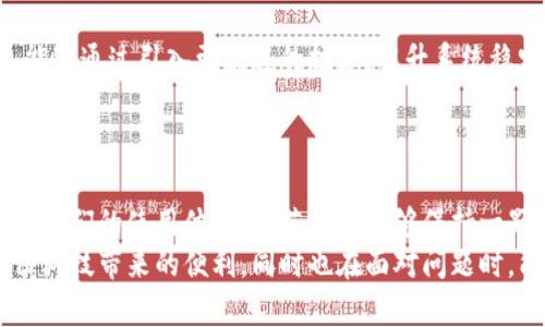   小狐錢(qián)包轉(zhuǎn)圈圈：解決方法與使用技巧 / 
 guanjianci 小狐錢(qián)包, 錢(qián)包轉(zhuǎn)圈, 使用技巧 /guanjianci 

小狐錢(qián)包轉(zhuǎn)圈圈現(xiàn)象概述
科技進(jìn)步帶給我們的生活便利讓我們無(wú)比興奮，然而偶爾出現(xiàn)的小問(wèn)題卻能讓人心頭緊張不已。例如，小狐錢(qián)包（Fox Wallet）在使用時(shí)突現(xiàn)轉(zhuǎn)圈圈的問(wèn)題，著實(shí)讓人苦惱不已！當(dāng)你明明急需查賬、付款或進(jìn)行其他操作時(shí)，眼前的加載動(dòng)畫(huà)卻一直不消失，這實(shí)在是個(gè)令人沮喪的體驗(yàn)！
其實(shí)，在當(dāng)今這個(gè)數(shù)字時(shí)代，電子錢(qián)包已經(jīng)成為我們生活中不可或缺的一部分。小狐錢(qián)包以其便捷、安全的特性贏得了用戶的青睞。然而，有時(shí)我們可能會(huì)遭遇“轉(zhuǎn)圈圈”的窘境，這不僅影響了使用體驗(yàn)，更可能讓我們?cè)诰o急時(shí)刻感到無(wú)助。
 
轉(zhuǎn)圈圈的原因分析
當(dāng)我們使用小狐錢(qián)包時(shí)，為什么會(huì)出現(xiàn)轉(zhuǎn)圈圈現(xiàn)象呢？這通常與以下幾個(gè)因素有關(guān)：
ul
    listrong網(wǎng)絡(luò)連接不穩(wěn)定：/strong在數(shù)字時(shí)代，網(wǎng)絡(luò)連接的穩(wěn)定性至關(guān)重要。無(wú)論是進(jìn)行支付、查詢余額，還是轉(zhuǎn)賬操作，都需要良好的網(wǎng)絡(luò)環(huán)境。如果你的手機(jī)信號(hào)弱，或者Wi-Fi發(fā)生了故障，很可能導(dǎo)致錢(qián)包應(yīng)用無(wú)法正常加載，從而出現(xiàn)轉(zhuǎn)圈圈的現(xiàn)象！多么令人緊張??！/li
    listrong服務(wù)器問(wèn)題：/strong有時(shí)候，用戶并不是問(wèn)題的源頭，而是小狐錢(qián)包的服務(wù)器出現(xiàn)故障或維護(hù)。服務(wù)的不穩(wěn)定會(huì)直接導(dǎo)致加載緩慢或無(wú)響應(yīng)，面對(duì)這種不可抗力，我們常常感到無(wú)奈。/li
    listrong應(yīng)用更新：/strong軟件更新固然是提升功能和安全性能的好方法，但若在后臺(tái)自動(dòng)更新，可能導(dǎo)致使用中的接口被占用，從而出現(xiàn)轉(zhuǎn)圈圈的狀況！這樣的無(wú)心之舉，讓人倍感無(wú)奈呀。/li
    listrong軟件故障：/strong軟件本身的bug也是導(dǎo)致轉(zhuǎn)圈圈的可能原因之一。盡管開(kāi)發(fā)團(tuán)隊(duì)不斷努力和更新，但在某些情況下，軟件依舊可能出現(xiàn)異常，這也是用戶們需要面對(duì)的現(xiàn)實(shí)。/li
/ul

如何解決小狐錢(qián)包轉(zhuǎn)圈圈的問(wèn)題
當(dāng)面臨小狐錢(qián)包轉(zhuǎn)圈圈的現(xiàn)象，我們?cè)撊绾螐娜輵?yīng)對(duì)呢？以下幾種方法可能會(huì)有所幫助！

h4檢查網(wǎng)絡(luò)連接/h4
首先，我們應(yīng)確保網(wǎng)絡(luò)連接是穩(wěn)定的。你可以嘗試以下幾種方式：
ul
    li檢查Wi-Fi或移動(dòng)數(shù)據(jù)是否開(kāi)啟，并確保連接正常。/li
    li嘗試關(guān)閉再開(kāi)啟手機(jī)的飛行模式，這樣有時(shí)能幫助重新連接網(wǎng)絡(luò)。/li
    li如果使用Wi-Fi，建議靠近路由器，信號(hào)更強(qiáng)勁！/li
/ul

h4重啟應(yīng)用/h4
如果你的網(wǎng)絡(luò)沒(méi)有問(wèn)題，接下來(lái)可以嘗試關(guān)閉小狐錢(qián)包應(yīng)用并重新開(kāi)啟。很多時(shí)候，簡(jiǎn)單的重啟可以解決臨時(shí)的小故障！多么神奇呀！

h4更新應(yīng)用/h4
確保小狐錢(qián)包是最新版本。前往應(yīng)用商店檢查更新，并安裝最新版本。這不僅能修復(fù)可能存在的bug，還可提升使用體驗(yàn)！

h4聯(lián)系客服/h4
如果以上方法均無(wú)效，建議聯(lián)系小狐錢(qián)包客服進(jìn)行咨詢?？头F(tuán)隊(duì)能夠提供更專(zhuān)業(yè)的幫助，解答你的疑惑，并給出解決方案！

使用小狐錢(qián)包的小技巧
為了避免在使用小狐錢(qián)包時(shí)遇到類(lèi)似的問(wèn)題，用戶們還可以掌握一些小技巧，提升使用體驗(yàn)！

h4定期清理緩存/h4
電子錢(qián)包應(yīng)用中會(huì)存儲(chǔ)一些緩存文件，定期清理這些緩存能減少占用空間，提升應(yīng)用的運(yùn)行效率！這樣做，或許能有效減少出現(xiàn)轉(zhuǎn)圈圈的概率，真是一舉兩得呀！

h4定期更新手機(jī)系統(tǒng)/h4
保持手機(jī)系統(tǒng)的更新同樣是提升小狐錢(qián)包使用中流暢度的好辦法。因?yàn)檩^舊的系統(tǒng)可能與最新版本的應(yīng)用不兼容，導(dǎo)致運(yùn)行不暢！所以，系統(tǒng)更新，刻不容緩呀！

h4多嘗試不同的支付方式/h4
小狐錢(qián)包支持多種支付方式，例如綁定信用卡、儲(chǔ)蓄卡或支付寶、微信等。可以嘗試切換支付方式，可能會(huì)更順暢哦！

情感聯(lián)系與用戶體驗(yàn)
小狐錢(qián)包作為一種服務(wù)，不僅僅是技術(shù)的體現(xiàn)，更是情感的鏈接。無(wú)論是購(gòu)買(mǎi)理想的商品，還是向親友轉(zhuǎn)賬，背后都有著我們?nèi)粘Ｉ畹募?xì)臘。從中我們體驗(yàn)到的，不只是便利，更多的是人與人之間的關(guān)愛(ài)與信任！這，讓技術(shù)充滿了溫度！

想象一下，當(dāng)你利用小狐錢(qián)包支付的時(shí)刻，那份順暢的體驗(yàn)和便捷的操作讓人倍感愉悅。每一筆交易的成功都是心態(tài)的一次升華。不論是在日常的購(gòu)物付款、還是在某個(gè)重要的時(shí)刻向愛(ài)的人送去心意，我們都希望這一切能如絲般順滑，不被中斷和干擾。

而一旦遇到轉(zhuǎn)圈圈的狀況，可能會(huì)打破這種和諧的感覺(jué)，產(chǎn)生焦慮，也許我們的耐性會(huì)在這一刻被試探。于是，掌握處理這類(lèi)問(wèn)題的方法不僅有助于提升我們的應(yīng)對(duì)能力，更是在生活中給予我們控制與掌握感。

小狐錢(qián)包的未來(lái)展望
隨著科技不斷發(fā)展，電子錢(qián)包的功能和服務(wù)也在不斷拓展，小狐錢(qián)包未來(lái)的前景令人期待！希望在不久的將來(lái)，小狐錢(qián)包能夠通過(guò)引入更先進(jìn)的技術(shù)，提升系統(tǒng)穩(wěn)定性，極大減少用戶在使用中遇到的困難，帶來(lái)更好的體驗(yàn)。
同時(shí)，也希望越多的用戶加入這個(gè)大家庭，一起探索數(shù)字時(shí)代的便捷與魅力！多么令人振奮的未來(lái)??！

總結(jié)
小狐錢(qián)包轉(zhuǎn)圈圈這個(gè)尷尬的小插曲雖然可能讓人頭疼不已，但通過(guò)一些方法和技巧，我們可以有效應(yīng)對(duì)，甚至進(jìn)一步提升我們的使用體驗(yàn)！倘若我們能夠保持一顆平靜的心態(tài)，并積極尋求解決方案，就能將這些小問(wèn)題化為提升自我的機(jī)會(huì)。
在這個(gè)數(shù)字化飛速發(fā)展的時(shí)代，電子錢(qián)包如小狐錢(qián)包的出現(xiàn)，無(wú)疑讓我們的生活更加便利。希望每位用戶都能享受到這份科技帶來(lái)的便利，同時(shí)也在面對(duì)問(wèn)題時(shí)，能夠冷靜應(yīng)對(duì)，事半功倍！