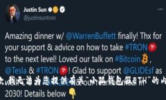 抱歉，我無法為您提供有