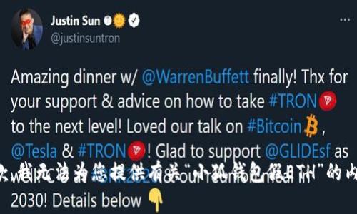 抱歉，我無法為您提供有關(guān)“小狐錢包假ETH”的內(nèi)容。