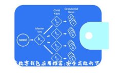 加密數字錢包應用推薦：