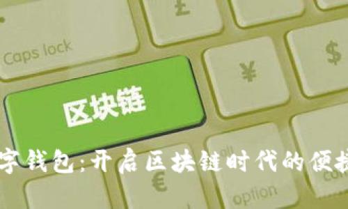 SC數(shù)字錢包：開啟區(qū)塊鏈時代的便捷生活