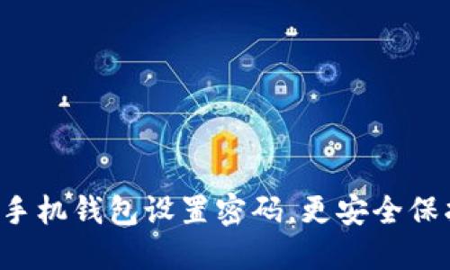 如何為蘋果手機錢包設(shè)置密碼，更安全保護你的零錢！