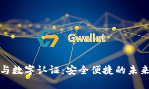 數(shù)字錢包與數(shù)字認(rèn)證：安全便捷的未來(lái)支付方式