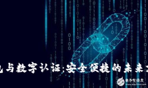 數(shù)字錢包與數(shù)字認(rèn)證：安全便捷的未來(lái)支付方式