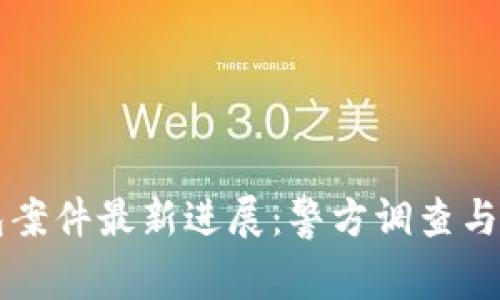 南安數(shù)字錢包案件最新進(jìn)展：警方調(diào)查與用戶權(quán)益保護(hù)